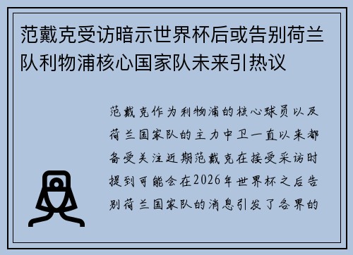 范戴克受访暗示世界杯后或告别荷兰队利物浦核心国家队未来引热议 范戴克受访暗示世界杯后或告别荷兰队利物浦核心国家队未来引热议