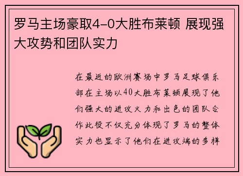 罗马主场豪取4-0大胜布莱顿 展现强大攻势和团队实力 罗马主场豪取4-0大胜布莱顿 展现强大攻势和团队实力