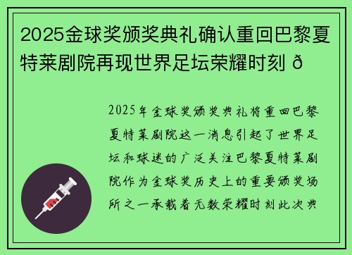 2025金球奖颁奖典礼确认重回巴黎夏特莱剧院再现世界足坛荣耀时刻 🌟⚽ 2025金球奖颁奖典礼确认重回巴黎夏特莱剧院再现世界足坛荣耀时刻 🌟⚽