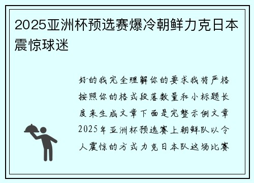 2025亚洲杯预选赛爆冷朝鲜力克日本震惊球迷 2025亚洲杯预选赛爆冷朝鲜力克日本震惊球迷