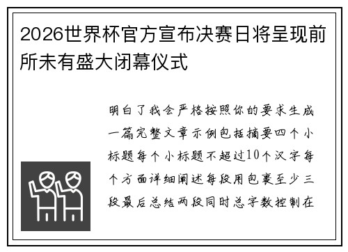 2026世界杯官方宣布决赛日将呈现前所未有盛大闭幕仪式 2026世界杯官方宣布决赛日将呈现前所未有盛大闭幕仪式