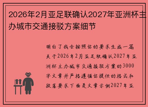 2026年2月亚足联确认2027年亚洲杯主办城市交通接驳方案细节 2026年2月亚足联确认2027年亚洲杯主办城市交通接驳方案细节