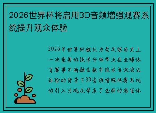 2026世界杯将启用3D音频增强观赛系统提升观众体验 2026世界杯将启用3D音频增强观赛系统提升观众体验