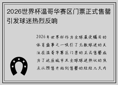 2026世界杯温哥华赛区门票正式售罄引发球迷热烈反响 2026世界杯温哥华赛区门票正式售罄引发球迷热烈反响