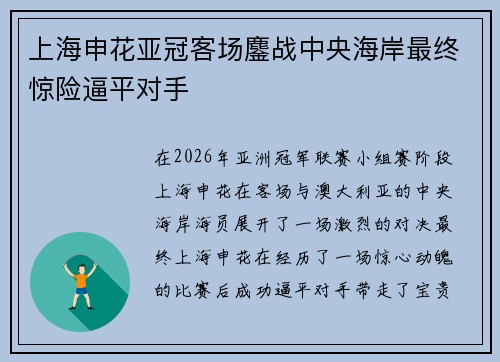 上海申花亚冠客场鏖战中央海岸最终惊险逼平对手 上海申花亚冠客场鏖战中央海岸最终惊险逼平对手