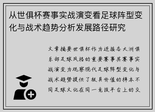 从世俱杯赛事实战演变看足球阵型变化与战术趋势分析发展路径研究 从世俱杯赛事实战演变看足球阵型变化与战术趋势分析发展路径研究