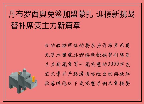丹布罗西奥免签加盟蒙扎 迎接新挑战 替补席变主力新篇章 丹布罗西奥免签加盟蒙扎 迎接新挑战 替补席变主力新篇章