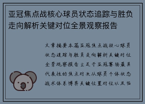 亚冠焦点战核心球员状态追踪与胜负走向解析关键对位全景观察报告 亚冠焦点战核心球员状态追踪与胜负走向解析关键对位全景观察报告