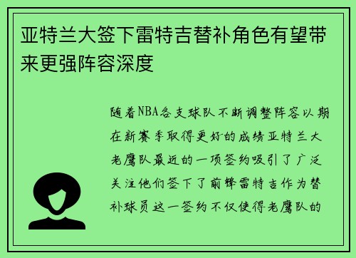 亚特兰大签下雷特吉替补角色有望带来更强阵容深度 亚特兰大签下雷特吉替补角色有望带来更强阵容深度