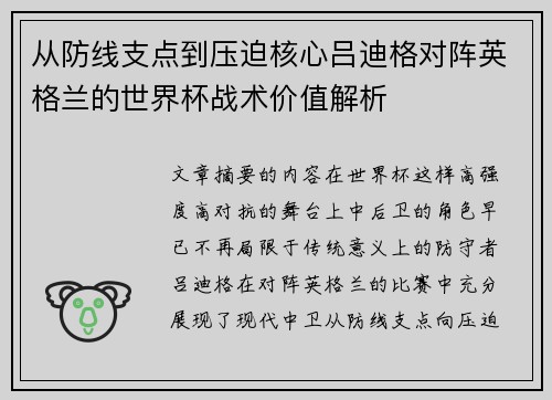 从防线支点到压迫核心吕迪格对阵英格兰的世界杯战术价值解析 从防线支点到压迫核心吕迪格对阵英格兰的世界杯战术价值解析