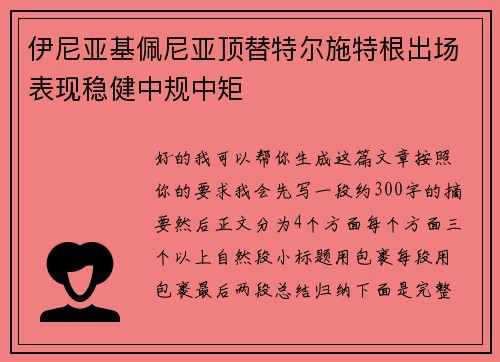 伊尼亚基佩尼亚顶替特尔施特根出场表现稳健中规中矩 伊尼亚基佩尼亚顶替特尔施特根出场表现稳健中规中矩