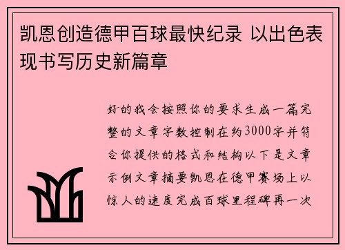 凯恩创造德甲百球最快纪录 以出色表现书写历史新篇章