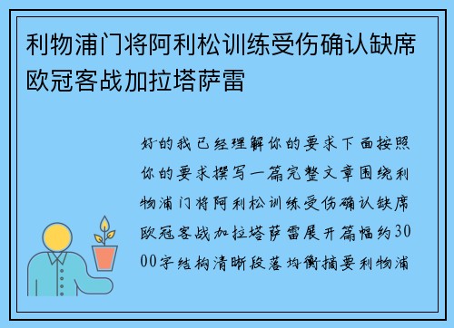 利物浦门将阿利松训练受伤确认缺席欧冠客战加拉塔萨雷 利物浦门将阿利松训练受伤确认缺席欧冠客战加拉塔萨雷