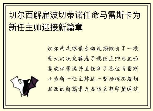 切尔西解雇波切蒂诺任命马雷斯卡为新任主帅迎接新篇章