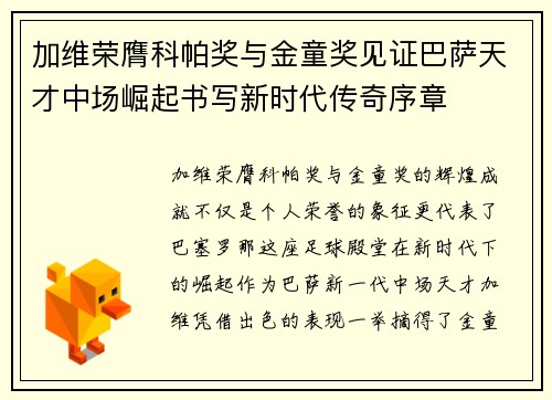 加维荣膺科帕奖与金童奖见证巴萨天才中场崛起书写新时代传奇序章 加维荣膺科帕奖与金童奖见证巴萨天才中场崛起书写新时代传奇序章