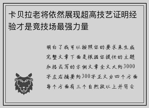 卡贝拉老将依然展现超高技艺证明经验才是竞技场最强力量 卡贝拉老将依然展现超高技艺证明经验才是竞技场最强力量