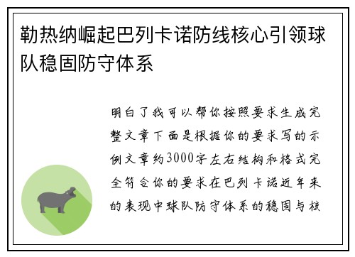 勒热纳崛起巴列卡诺防线核心引领球队稳固防守体系 勒热纳崛起巴列卡诺防线核心引领球队稳固防守体系