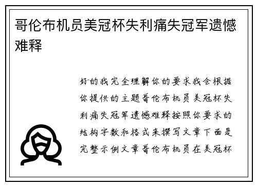 哥伦布机员美冠杯失利痛失冠军遗憾难释 哥伦布机员美冠杯失利痛失冠军遗憾难释