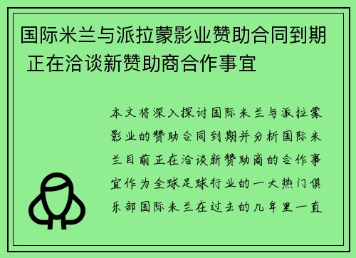 国际米兰与派拉蒙影业赞助合同到期 正在洽谈新赞助商合作事宜 国际米兰与派拉蒙影业赞助合同到期 正在洽谈新赞助商合作事宜