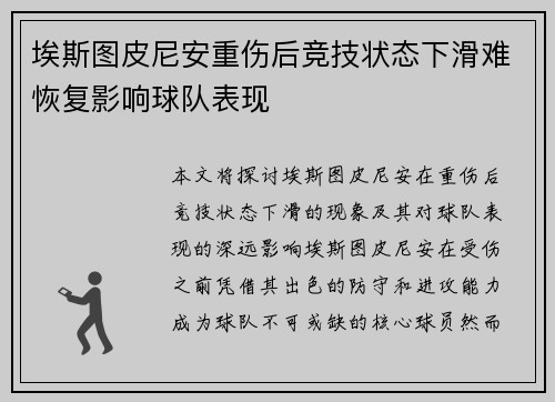埃斯图皮尼安重伤后竞技状态下滑难恢复影响球队表现 埃斯图皮尼安重伤后竞技状态下滑难恢复影响球队表现