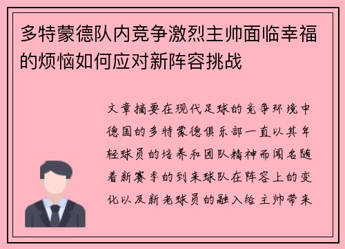 多特蒙德队内竞争激烈主帅面临幸福的烦恼如何应对新阵容挑战 多特蒙德队内竞争激烈主帅面临幸福的烦恼如何应对新阵容挑战