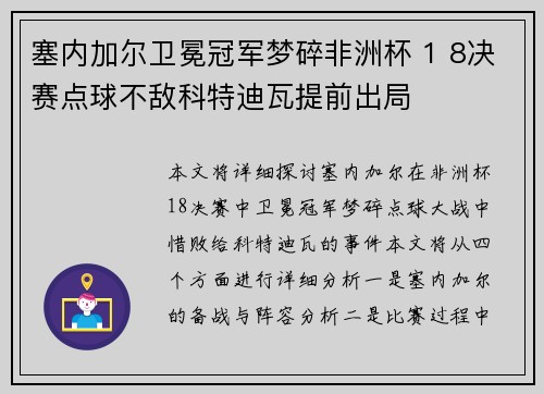 塞内加尔卫冕冠军梦碎非洲杯 1 8决赛点球不敌科特迪瓦提前出局 塞内加尔卫冕冠军梦碎非洲杯 1 8决赛点球不敌科特迪瓦提前出局