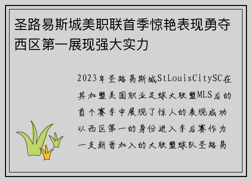 圣路易斯城美职联首季惊艳表现勇夺西区第一展现强大实力 圣路易斯城美职联首季惊艳表现勇夺西区第一展现强大实力