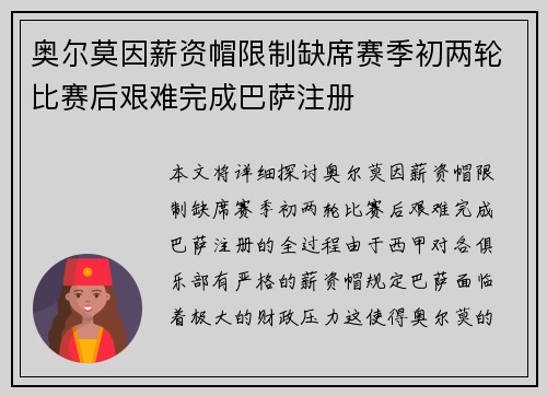 奥尔莫因薪资帽限制缺席赛季初两轮比赛后艰难完成巴萨注册 奥尔莫因薪资帽限制缺席赛季初两轮比赛后艰难完成巴萨注册