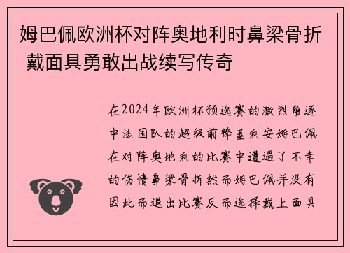 姆巴佩欧洲杯对阵奥地利时鼻梁骨折 戴面具勇敢出战续写传奇 姆巴佩欧洲杯对阵奥地利时鼻梁骨折 戴面具勇敢出战续写传奇