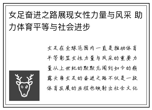 女足奋进之路展现女性力量与风采 助力体育平等与社会进步 女足奋进之路展现女性力量与风采 助力体育平等与社会进步