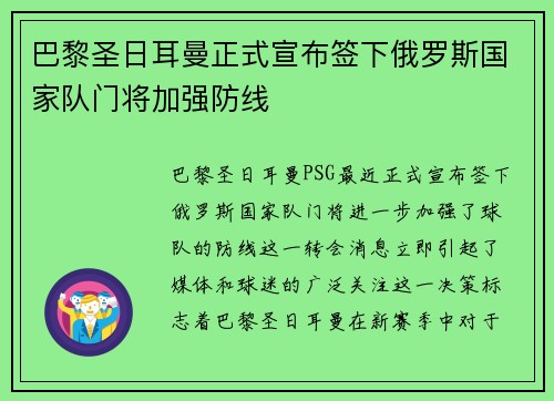 巴黎圣日耳曼正式宣布签下俄罗斯国家队门将加强防线 巴黎圣日耳曼正式宣布签下俄罗斯国家队门将加强防线