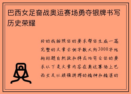 巴西女足奋战奥运赛场勇夺银牌书写历史荣耀 巴西女足奋战奥运赛场勇夺银牌书写历史荣耀