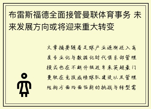 布雷斯福德全面接管曼联体育事务 未来发展方向或将迎来重大转变 布雷斯福德全面接管曼联体育事务 未来发展方向或将迎来重大转变
