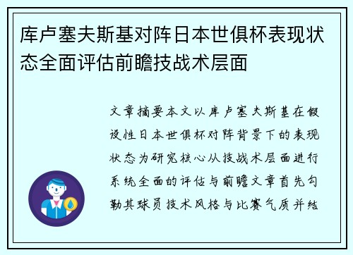 库卢塞夫斯基对阵日本世俱杯表现状态全面评估前瞻技战术层面 库卢塞夫斯基对阵日本世俱杯表现状态全面评估前瞻技战术层面