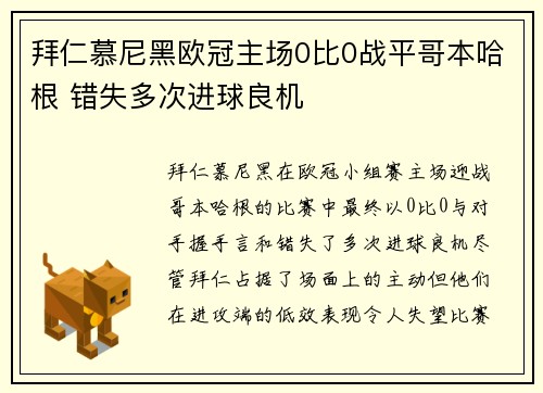 拜仁慕尼黑欧冠主场0比0战平哥本哈根 错失多次进球良机 拜仁慕尼黑欧冠主场0比0战平哥本哈根 错失多次进球良机