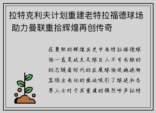 拉特克利夫计划重建老特拉福德球场 助力曼联重拾辉煌再创传奇 拉特克利夫计划重建老特拉福德球场 助力曼联重拾辉煌再创传奇