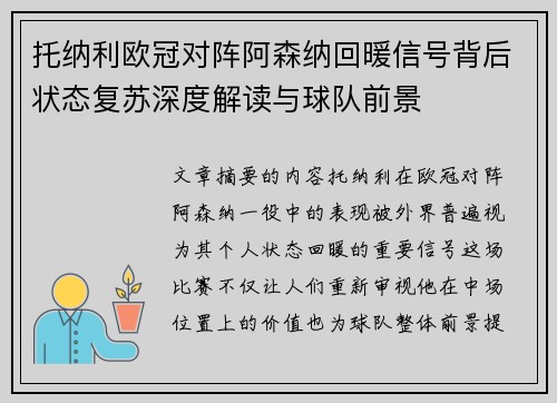 托纳利欧冠对阵阿森纳回暖信号背后状态复苏深度解读与球队前景 托纳利欧冠对阵阿森纳回暖信号背后状态复苏深度解读与球队前景