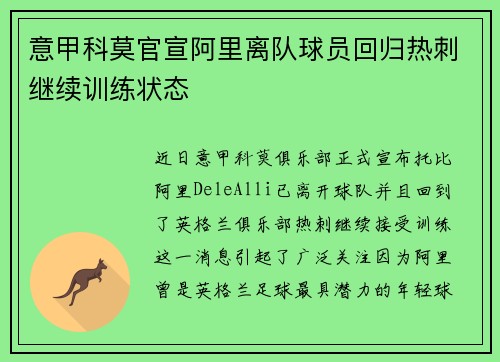 意甲科莫官宣阿里离队球员回归热刺继续训练状态 意甲科莫官宣阿里离队球员回归热刺继续训练状态
