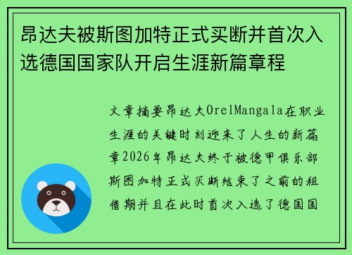 昂达夫被斯图加特正式买断并首次入选德国国家队开启生涯新篇章程 昂达夫被斯图加特正式买断并首次入选德国国家队开启生涯新篇章程