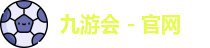 九游会